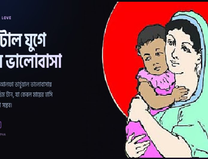 মায়ের প্রতি ভালোবাসার ডিজিটাল ইতিকথা