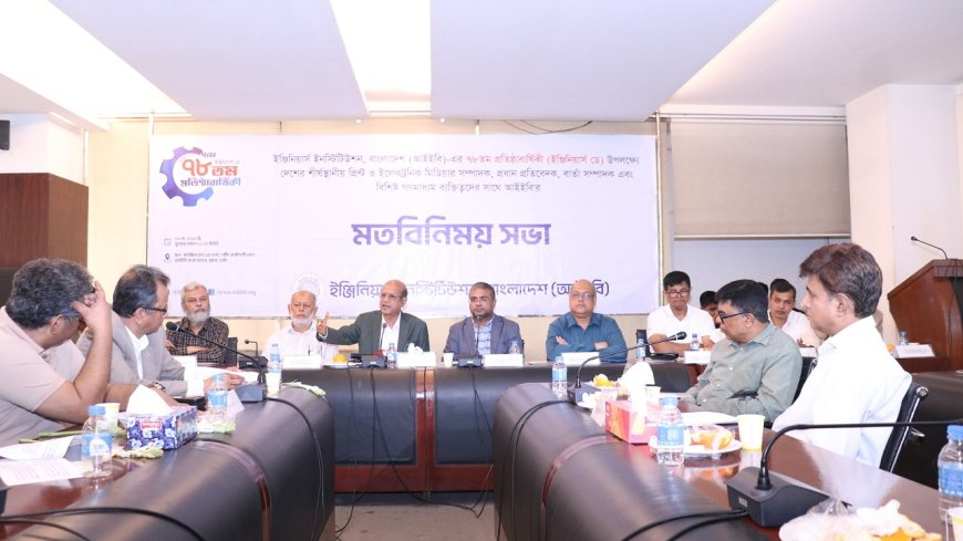 উন্নয়ন প্রকল্পে দুর্নীতি ঠেকাতে আইইবির টাস্কফোর্স প্রস্তাব, বেসরকারি প্রকৌশলীদের চাকরিবিধির দাবি