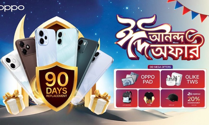 ঈদে ৯০ দিনের রিপ্লেসমেন্ট সুবিধা ঘোষণা অপো’র