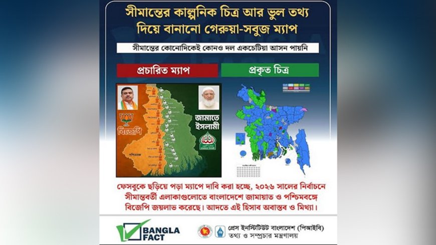 সীমান্তে জামায়াত-বিজেপির একতরফা জয়ের ভাইরাল ম্যাপ বিভ্রান্তিকর: বাংলাফ্যাক্ট