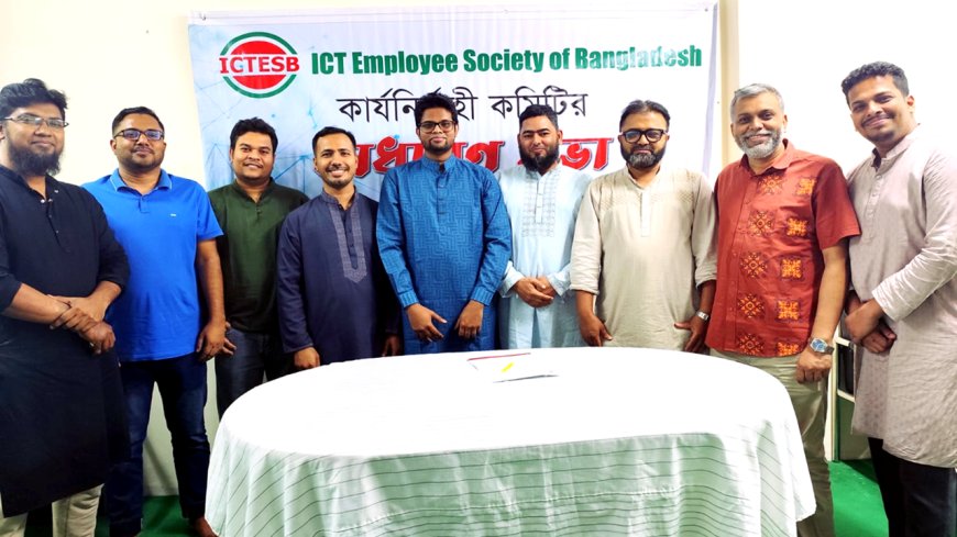 আইসিটিইএসবির নতুন কেন্দ্রীয় কমিটি গঠন