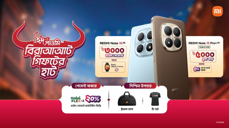 ঈদে শাওমির ৫ হাজার টাকা ছাড়, সঙ্গে কার্ডবিহীন কিস্তি সুবিধা