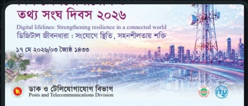 সংযুক্ত ও সহনশীল ডিজিটাল সমাজ গঠনের প্রত্যয়ে যা থাকছে দুই দিনের আয়োজনে