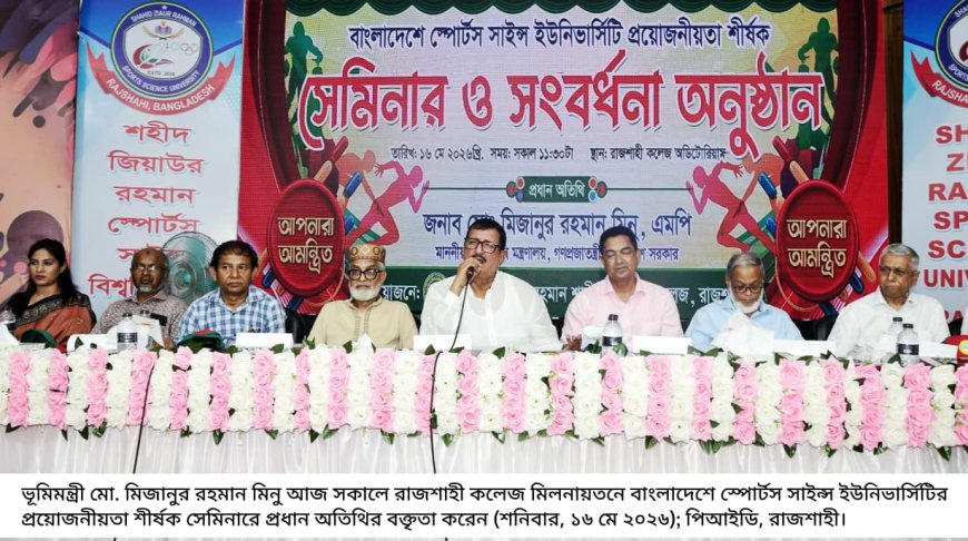 ‘স্পোর্টস সায়েন্স বিশ্ববিদ্যালয় রাজশাহীতেই হবে’