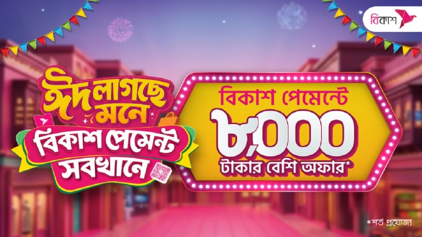 ঈদ কেনাকাটায় ৮ হাজার টাকার বেশি ডিসকাউন্ট ও ক্যাশব্যাক