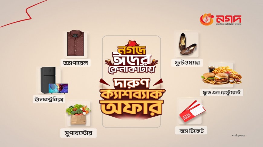 ঈদে নগদের ক্যাশব্যাক অফার