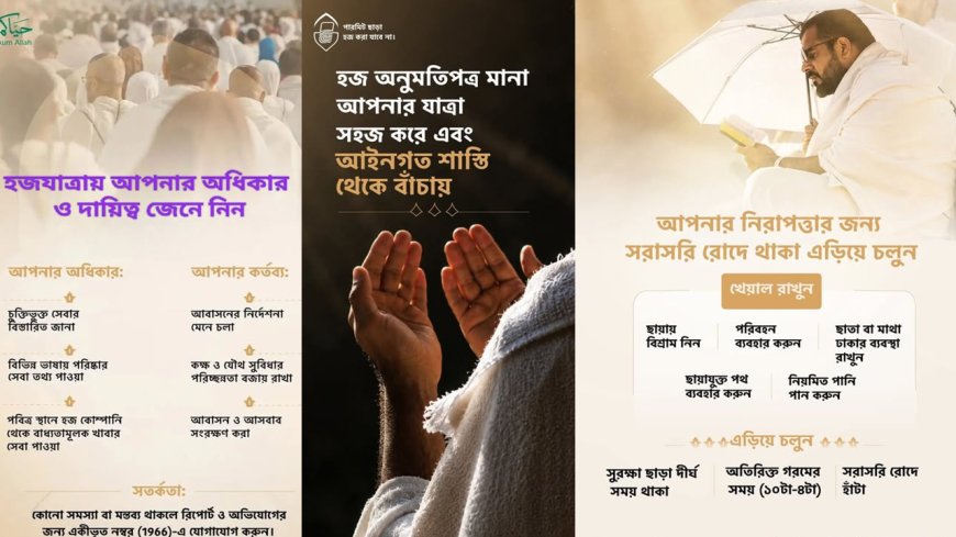 সোশ্যাল মিডিয়ায় সচেতনতা, হাজিদের রোদ এড়িয়ে চলার পরামর্শ