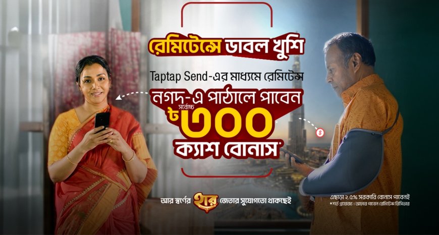 ট্যাপট্যাপ সেন্ডে নগদে রেমিটেন্সে ৩০০ টাকা বোনাস