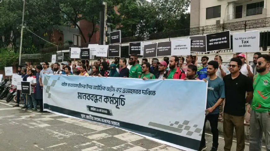 মোটরসাইকেলে অগ্রিম আয়করের প্রতিবাদে সংসদ ভবনের সামনে বাইকারদের মানববন্ধন
