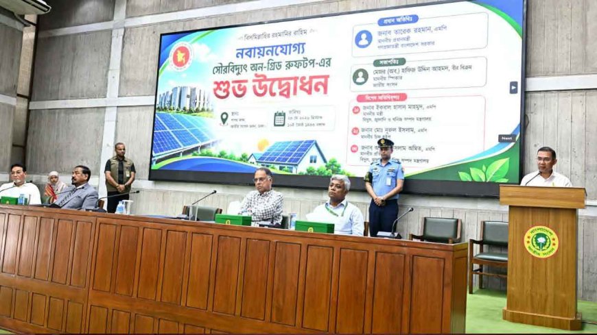 ‘নবায়নযোগ্য সৌরবিদ্যুৎ অন-গ্রিড রুফটপের’ উদ্বোধন