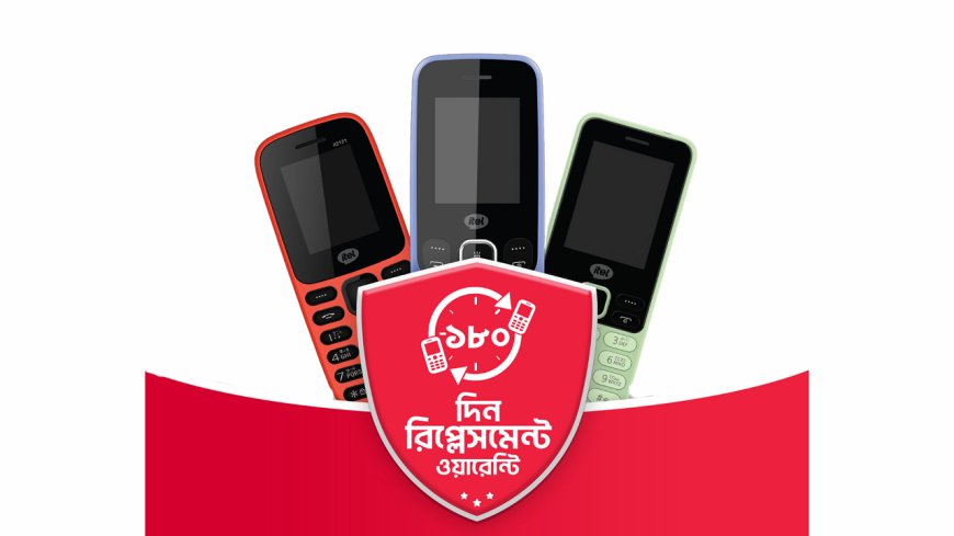ফিচার ফোনে আইটেলের  ১৮০ দিনের রিপ্লেসমেন্ট ওয়ারেন্টি
