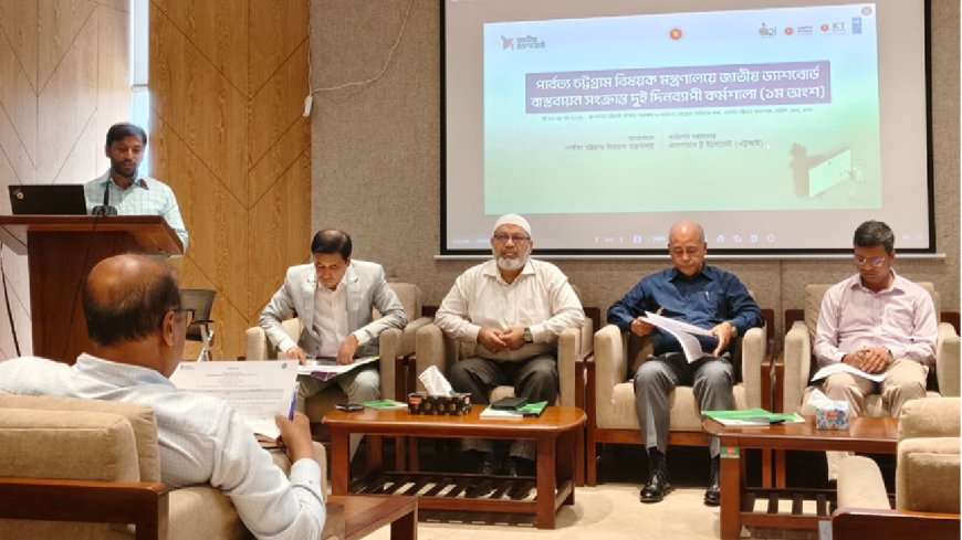 পার্বত্য চট্টগ্রাম বিষয়ক মন্ত্রণালয়ে ২ দিনব্যাপী জাতীয় ড্যাশবোর্ড কর্মশালা সম্পন্ন