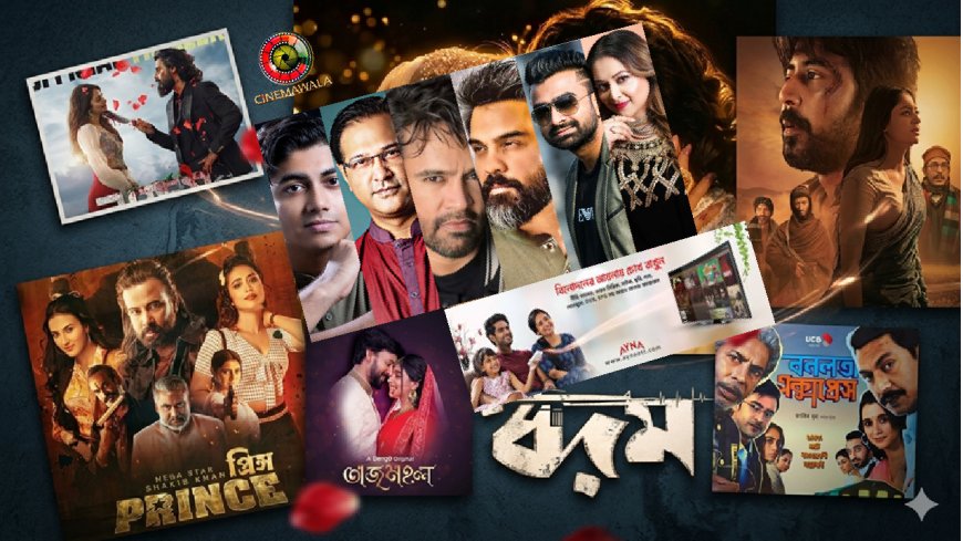 ঈদে ওটিটি ও  ইউটিউবে বিনোদনের ঝড়