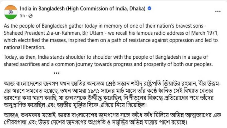 জিয়ার বেতার ভাষণ স্মরণে ভারতীয় দূতাবাসের পোস্ট