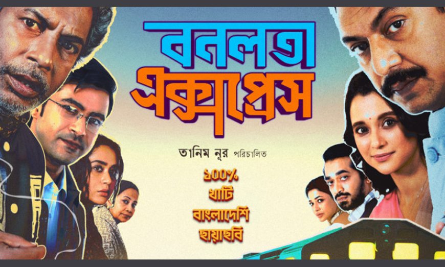 ওটিটিতে ‘বনলতা এক্সপ্রেস’র ঝোড়ো হাওয়া