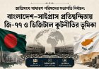 Bangladesh Eyes UNGA Presidency as Digital Diplomacy Takes Center Stage